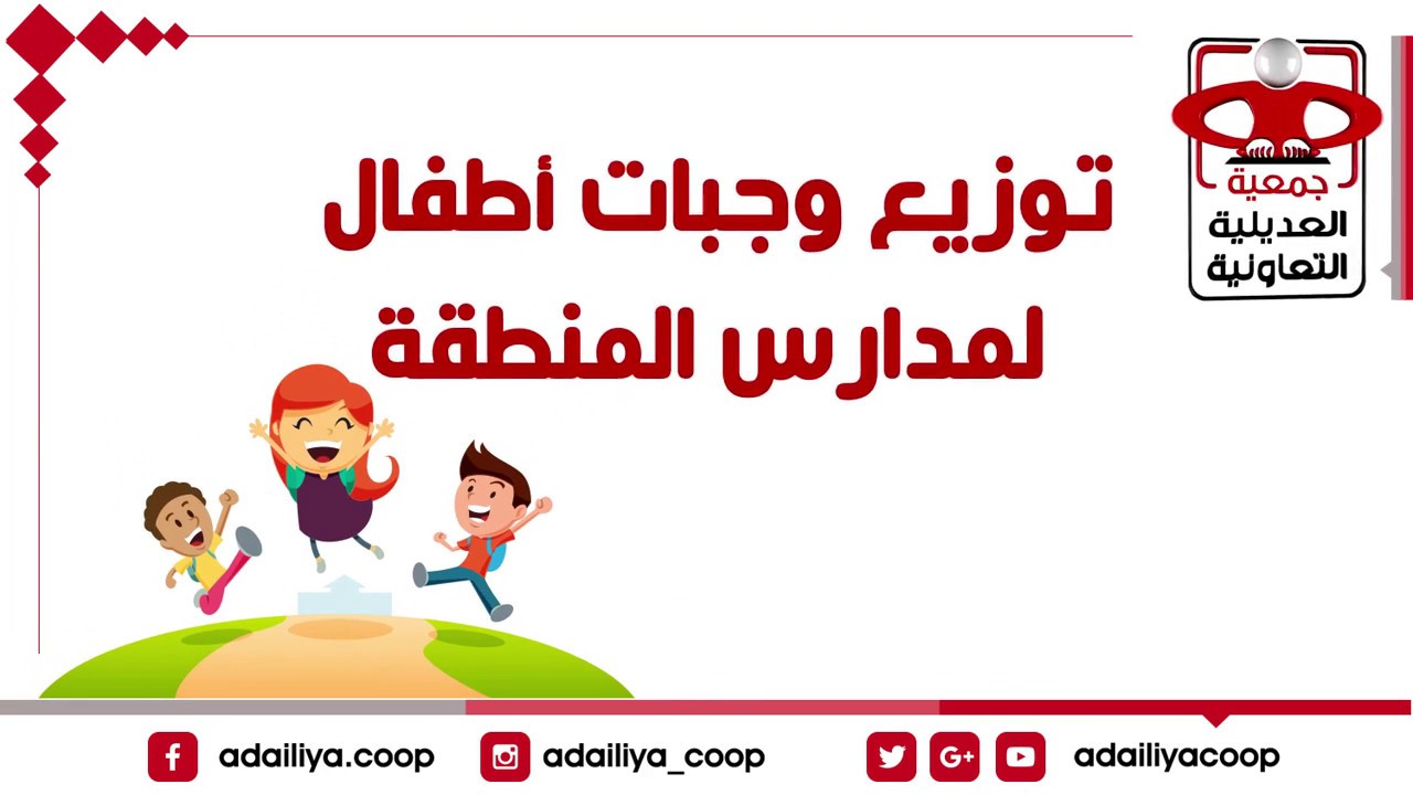 فعاليات جمعية العديلية التعاونية في الكويت